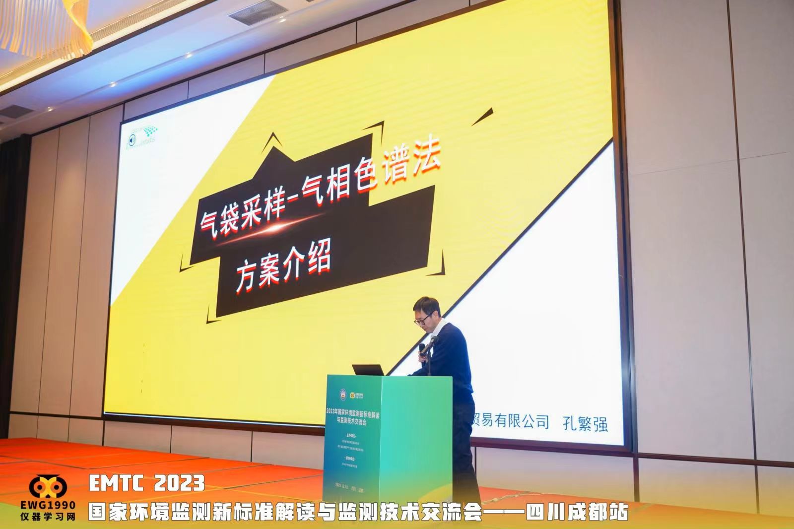 国家环境监测新标准解读与监测技术交流会-四川站